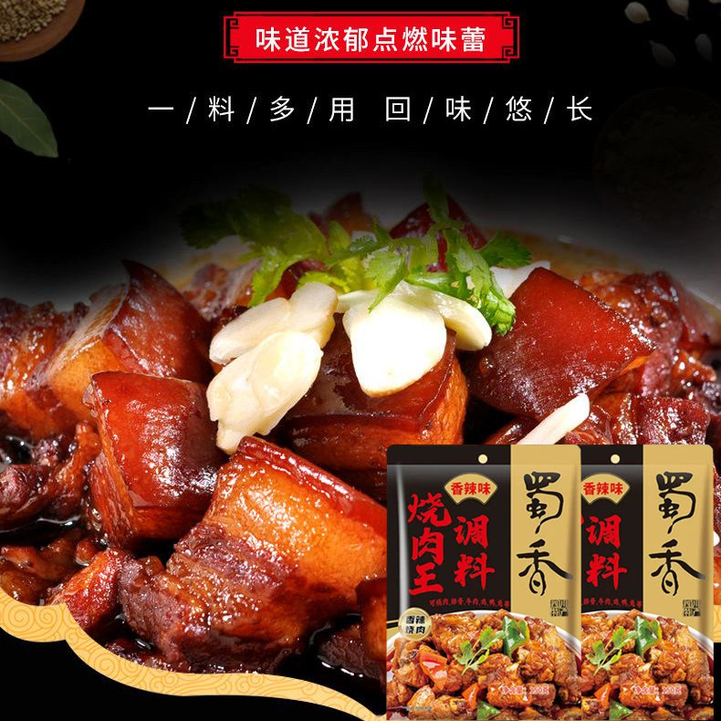 蜀香烧肉王调料150g香辣烧肉料家用红烧菜可烧肉排骨牛肉鸡鸭兔
