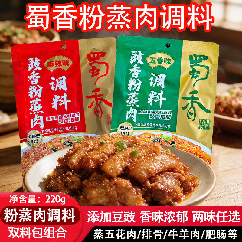 蜀香豉香粉蒸肉调料四川蒸肉米粉