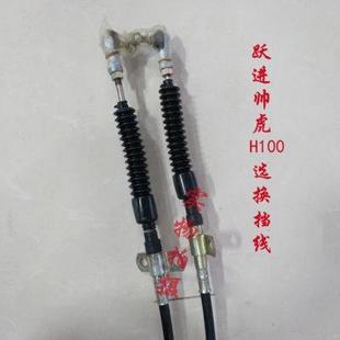 跃进适配H100H300H500挂档线换挡线选挡拉线换档线挂挡线配件帅虎