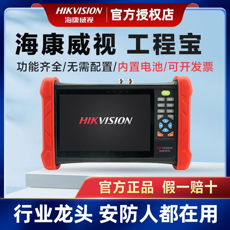 海康威视工程宝MDH003网络监控测试仪数字摄像头监控维修工具