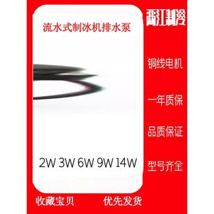 制冰机抽水电机排水泵2W6W9W14W制冰机抽水泵马达配件 通用流水式