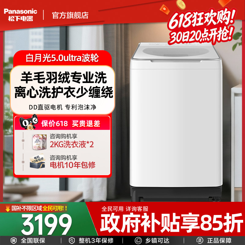 [新品不弯腰官方旗舰]松下白月光洗衣机波轮全自动家用变频U5R1