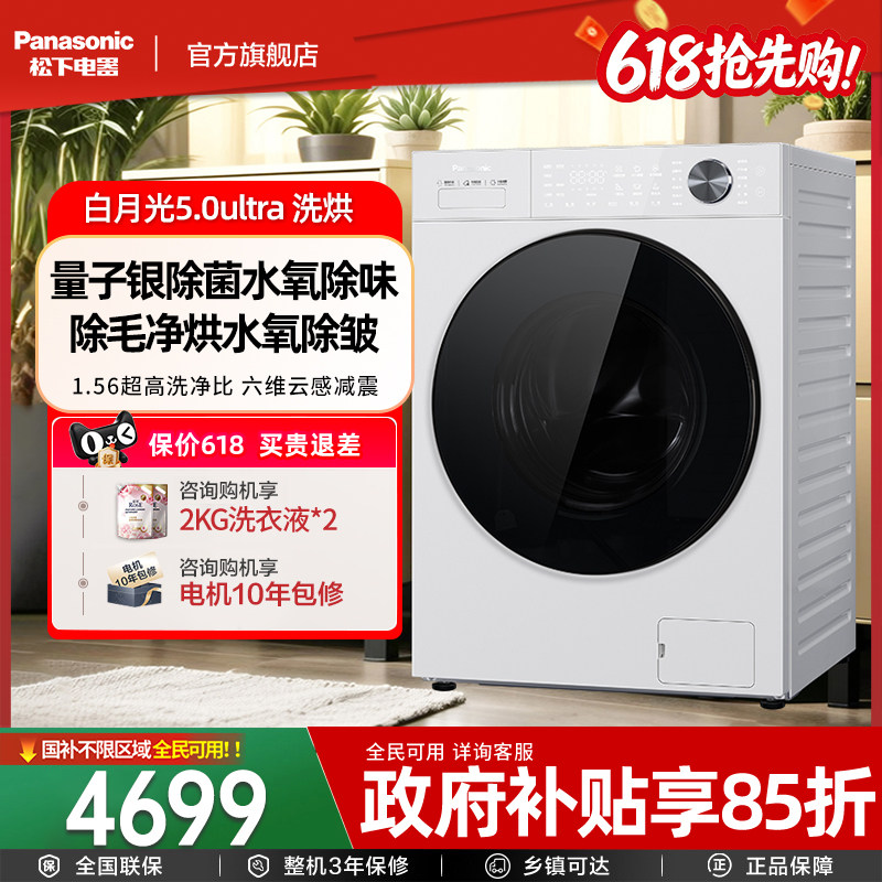 [新品]松下白月光5.0Ultra全自动家用10KG洗烘一体洗衣机N4MD1