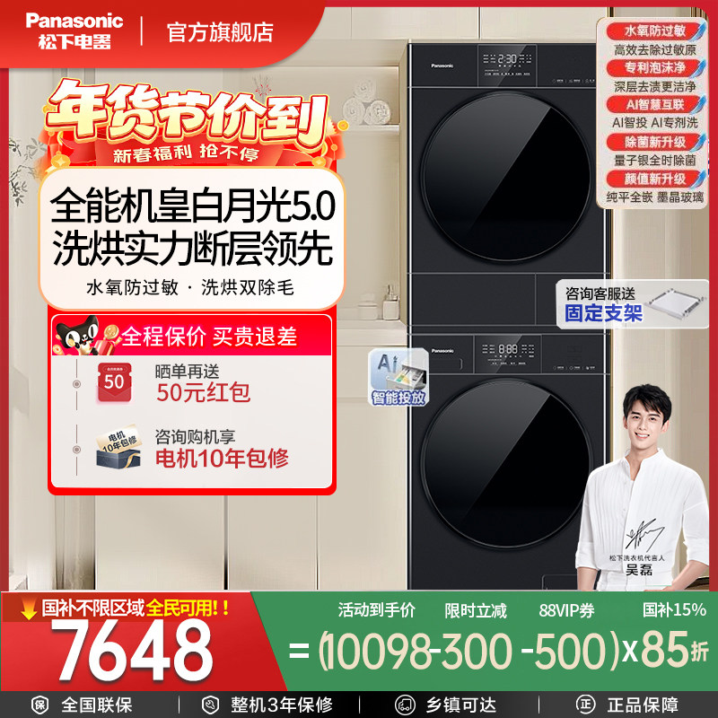 [新品]松下白月光5.0洗烘套装10KG家用智投洗衣机除毛除菌防过敏