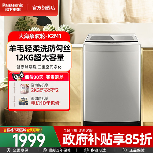 咨询更优惠!松下大海象12KG全自动家用大容量波轮洗衣机一级K2M1