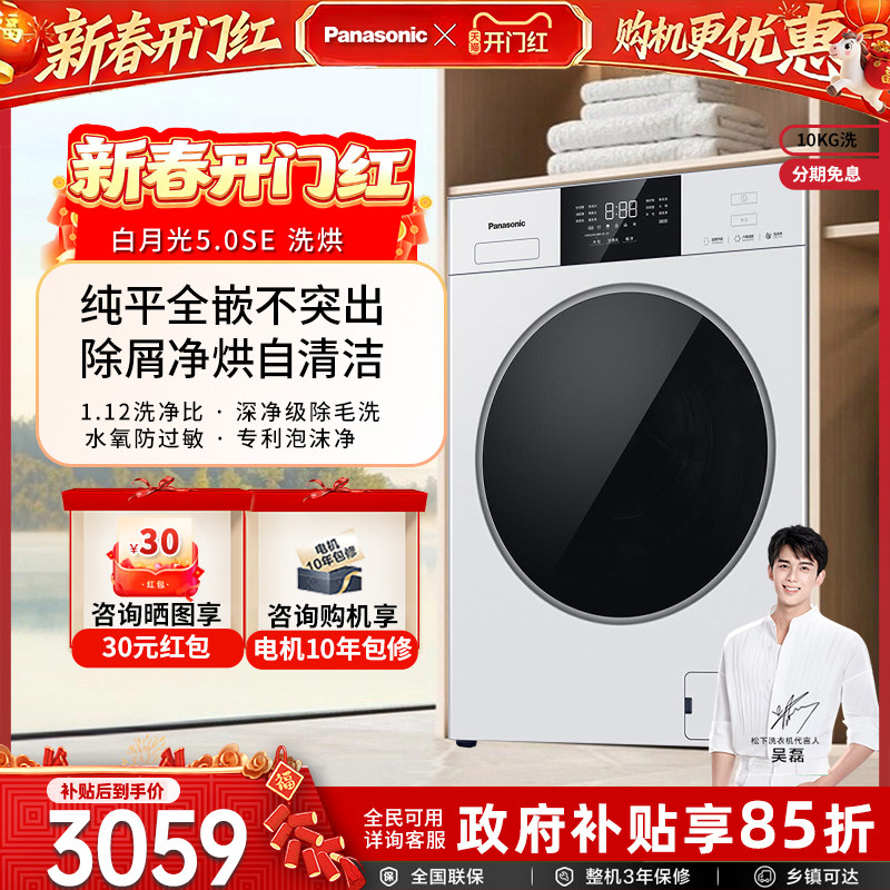 [超薄全嵌]松下白月光5.0SE滚筒洗衣机10kg全自动洗烘一体CD3AB