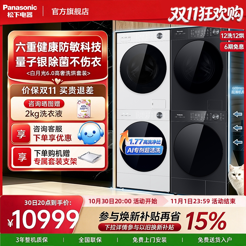 [新品]松下白月光6.0高奢洗烘套装12KG大容量全自动变频洗衣机