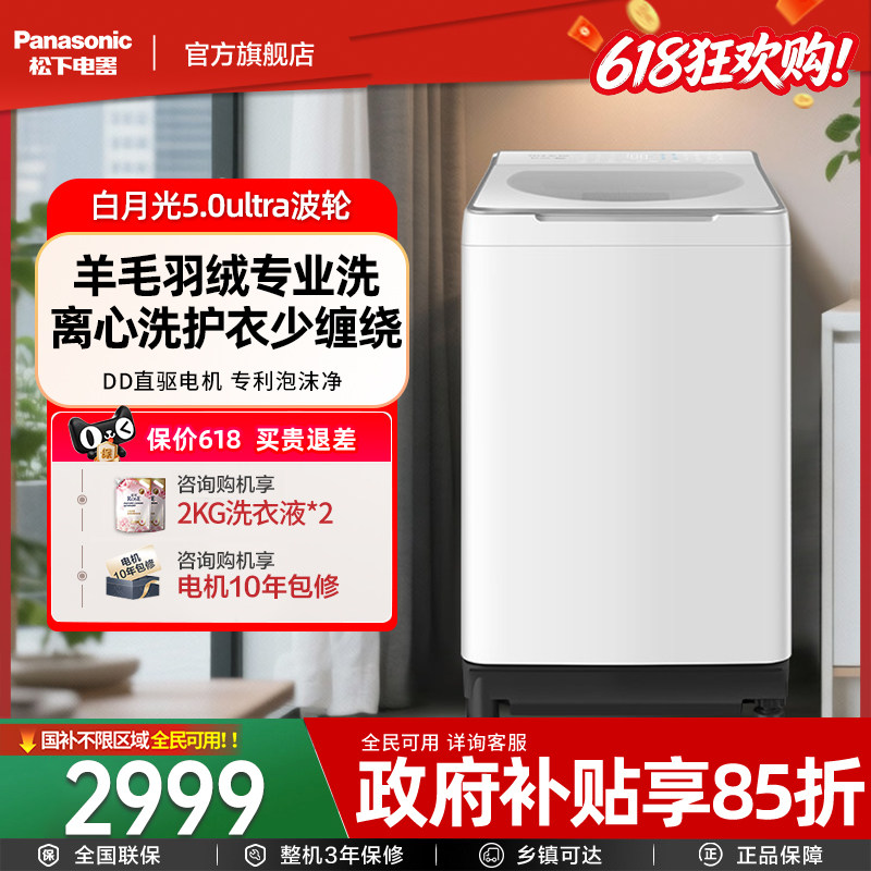 [新品不弯腰官方旗舰]松下白月光洗衣机波轮全自动家用变频U5R1