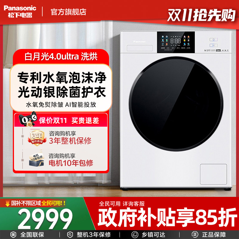 松下白月光4.0Ultra洗衣机洗烘一体机10公斤家用全自动滚筒N2FD2