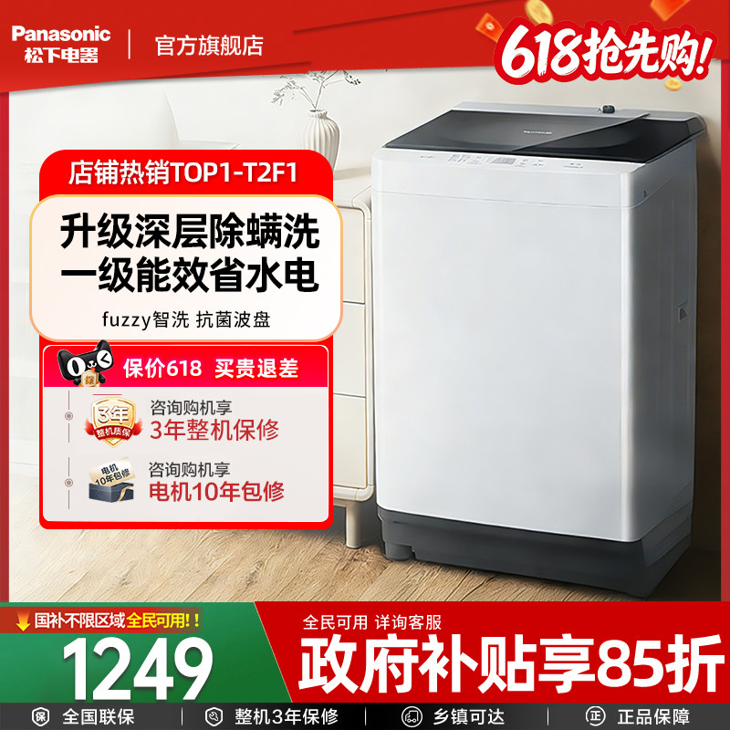 松下波轮洗衣机全自动家用8/10公斤除螨抗菌爱妻号一级能效T2F