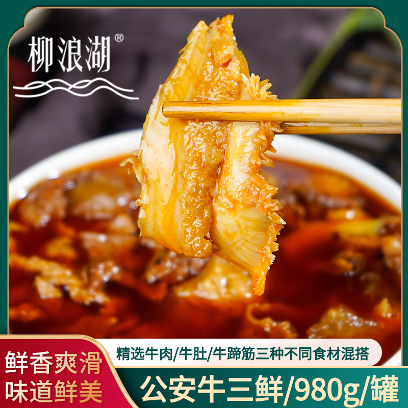 柳浪湖 公安牛三鲜罐头980g牛杂牛肚牛蹄筋香辣口味 开罐加热即食