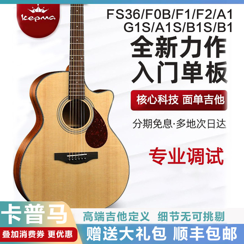 kepma卡普马吉他F1/F2进阶卡马民谣面单板电箱41寸初学FS36卡玛