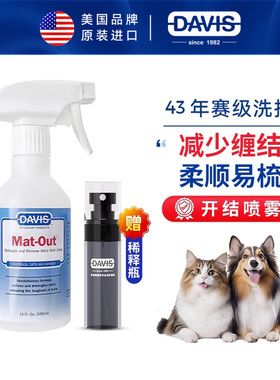 DAVIS戴维斯宠物开结喷雾长毛狗狗猫咪柔顺免洗抗静电离子水