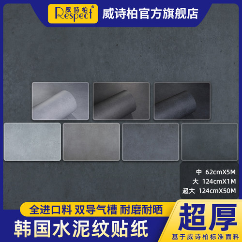 威诗柏韩国水泥纹贴纸