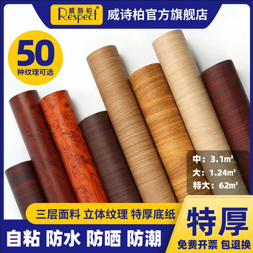 木纹贴纸威诗柏书房防晒防水防潮衣柜装饰自粘墙贴壁纸自黏贴膜