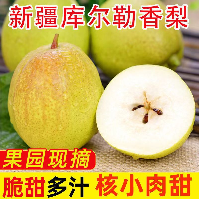 新疆应季红香酥新鲜梨子水果库尔勒香梨正宗薄皮孕妇儿童老人甜