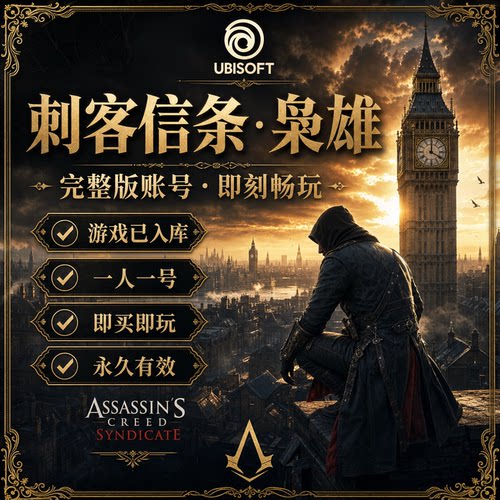 育碧Uplay游戏平台账号 刺客信条枭雄已入库 新号代注册 自动发货