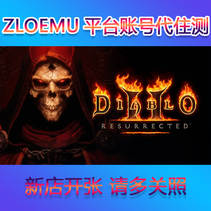 zloemu账户号人工注册暗黑破坏神2重制版单机解除限制登录30天