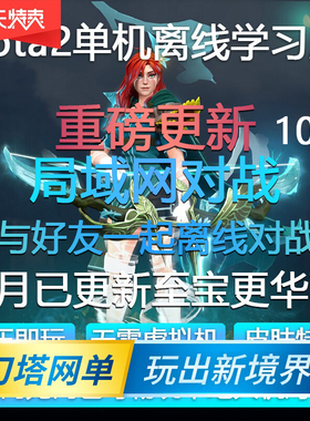 dota2剑圣风行者mod不朽至宝肉山网游单机游戏局域网离线学习版