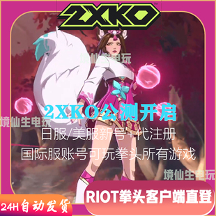 2XKO公测美服日服拳头游戏国际服格斗游戏全新0级白号小号可注册