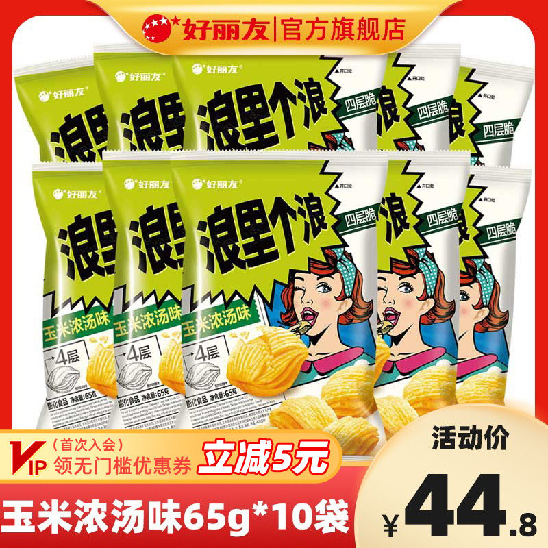 好丽友浪里个浪65g*10袋四层薯片玉米浓汤味麻辣小龙虾包膨化零食