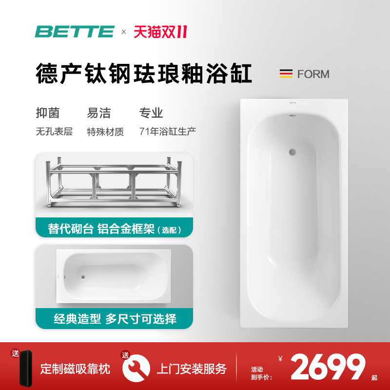 BETTE贝缇德国进口珐琅釉浴缸