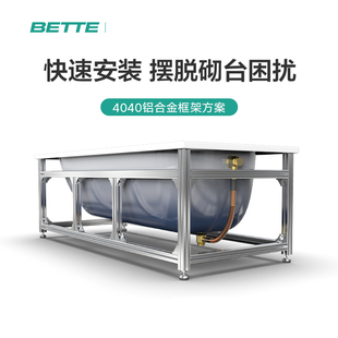 Bette/贝缇  4040欧标铝型材浴缸框架 免砌筑【请勿默拍】