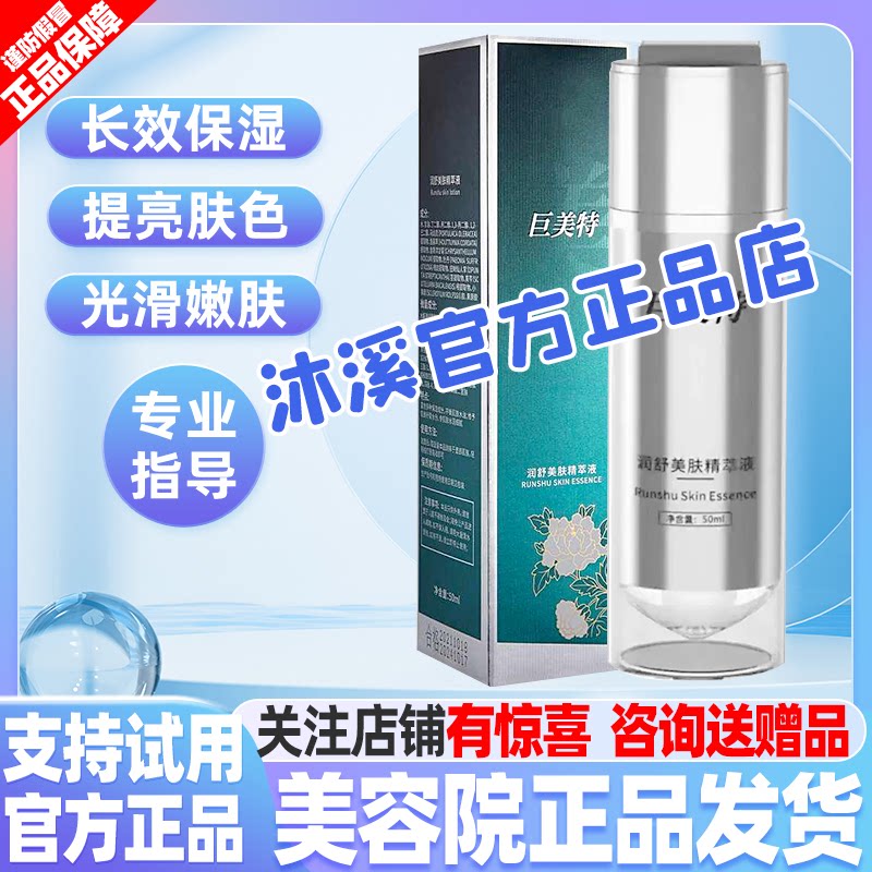 巨美特1号润舒美肤精粹液 补水提亮改善暗黄皱纹褐斑痘印汉焱旗舰