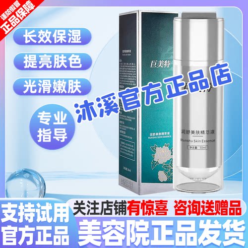 巨美特1号润舒美肤精粹液 补水提亮改善暗黄皱纹褐斑痘印汉焱旗舰