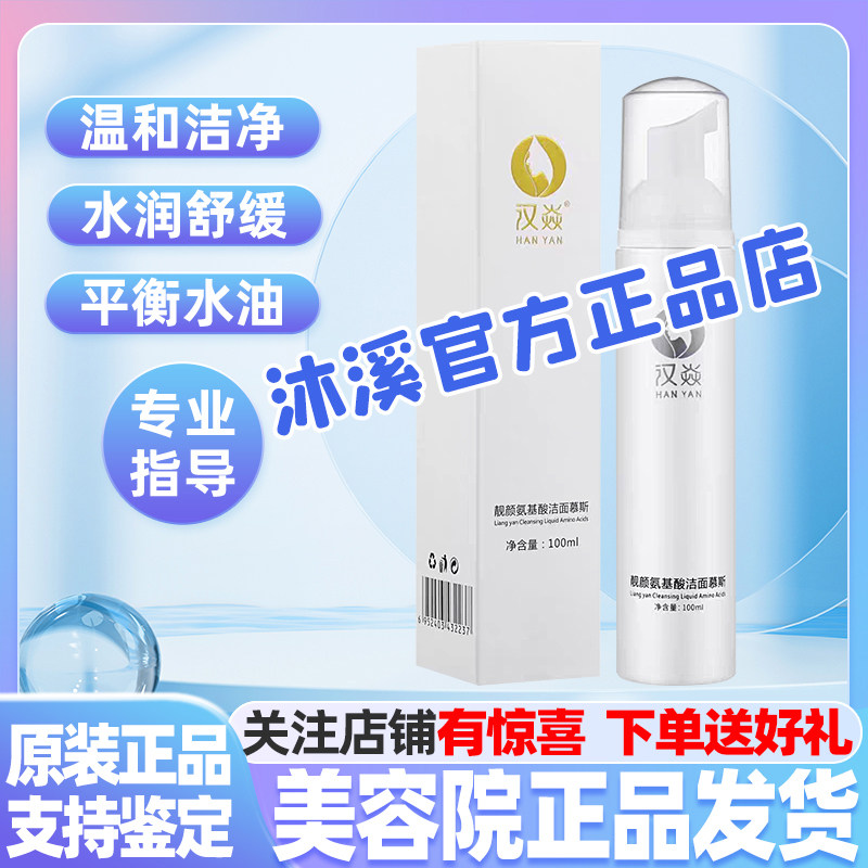 汉焱靓颜洁面慕斯100ml清洁毛孔光滑细腻补水保湿嫩肤紧致护肤品