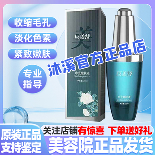 巨美特水光嫩肤液改善暗黄褐斑痘印细纹收缩毛孔提亮紧致汉焱旗舰