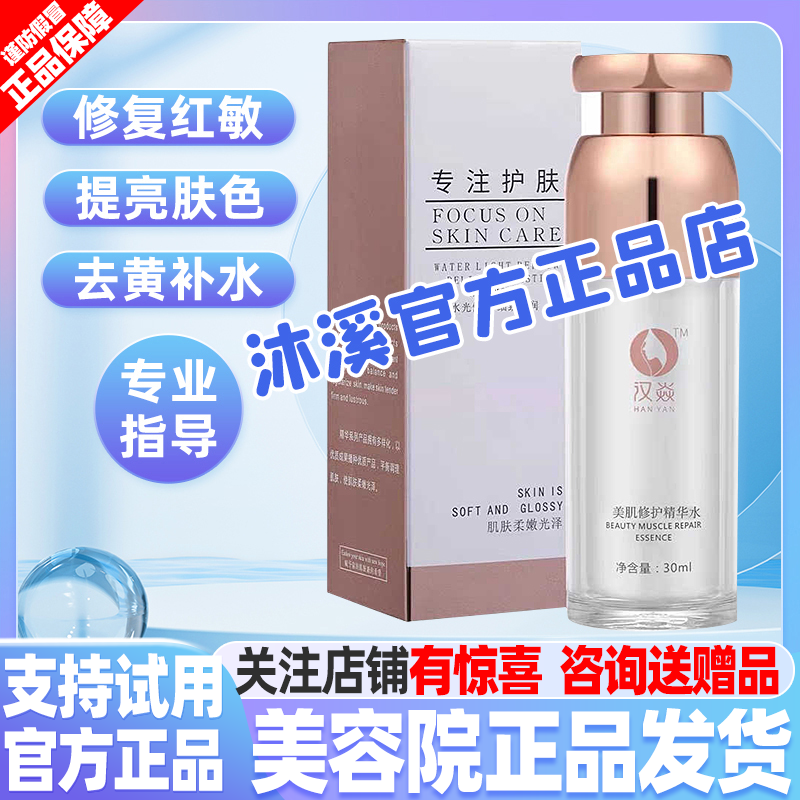 汉焱1号美肌精华水 补水保湿紧致提亮暗黄红敏褐斑抗皱巨美特旗舰