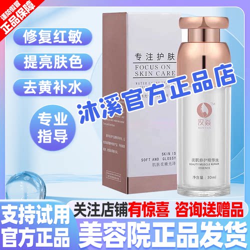 汉焱1号美肌精华水 补水保湿紧致提亮暗黄红敏褐斑抗皱巨美特旗舰