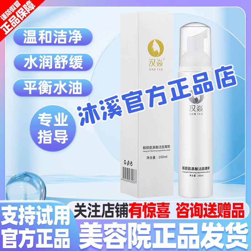 汉焱靓颜洁面慕斯100ml清洁毛孔光滑细腻补水保湿嫩肤紧致护肤品