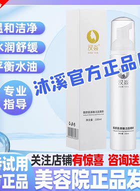 汉焱靓颜洁面慕斯100ml清洁毛孔光滑细腻补水保湿嫩肤紧致护肤品
