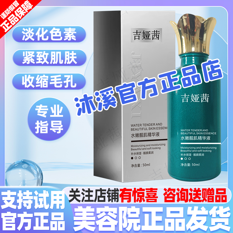 吉娅茜水嫩靓肌精华液改善暗黄痘印褐斑细纹毛孔提亮紧致汉焱巨美