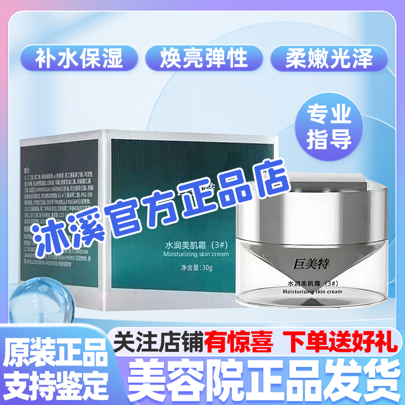 巨美特3号水润美肌霜 补水保湿胶原嫩肤紧致抗衰老去黄汉焱旗舰店