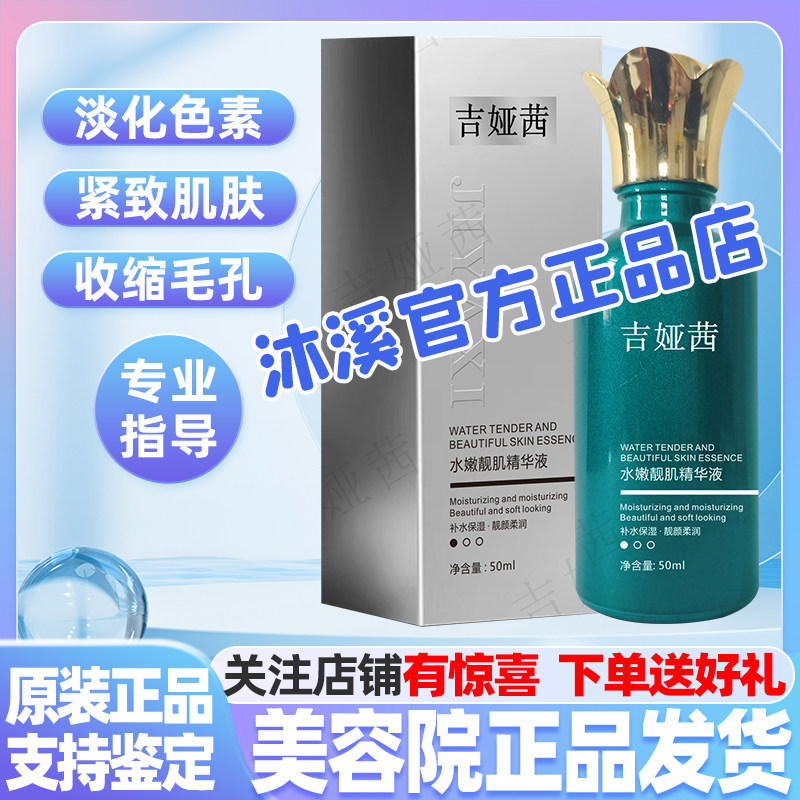 吉娅茜水嫩靓肌精华液改善暗黄痘印褐斑细纹毛孔提亮紧致汉焱巨美