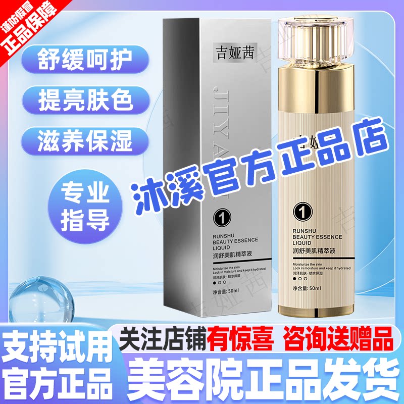 吉娅茜1号润舒美肤精粹液 补水紧致暗黄毛孔褐斑抗皱汉焱巨美旗舰