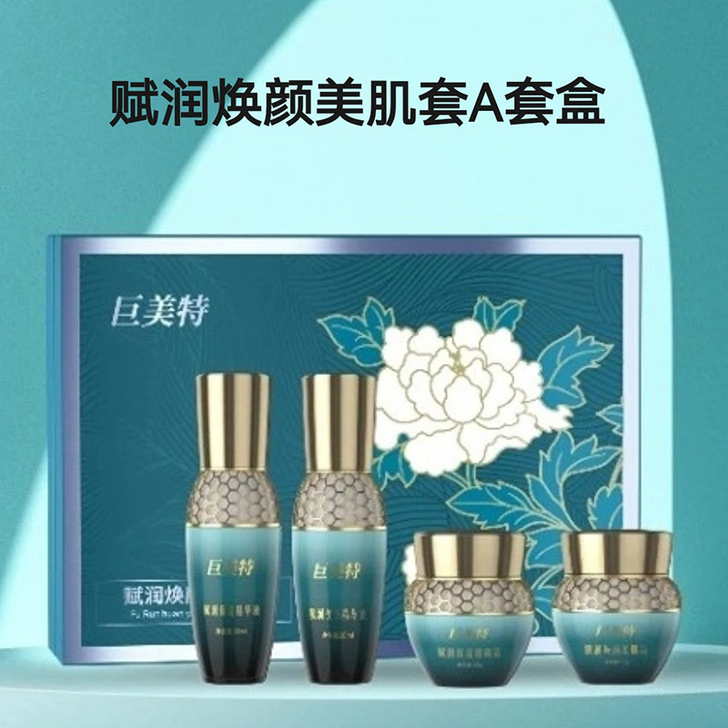 巨美特A套盒 补水保湿紧致提亮淡化色素细纹暗黄抗皱褐斑汉焱旗舰