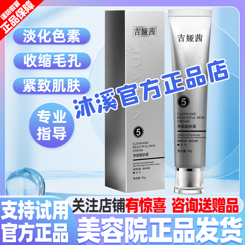 吉娅茜5号净颜靓肌霜 暗黄补水褐斑抗皱纹痘印净白汉焱巨美特旗舰