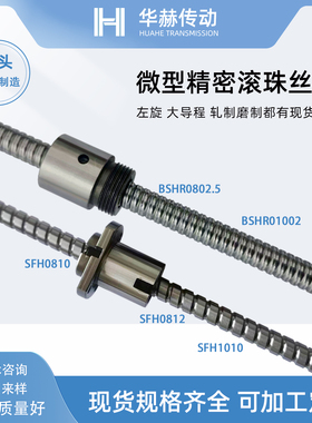 BSHR0804 1002 SFH0810 0812 1010 0805 1204左旋磨制滚珠丝杆