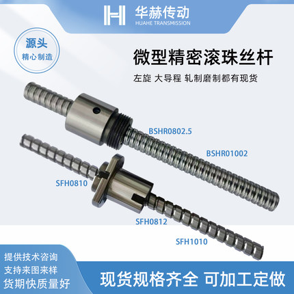 BSHR0804 1002 SFH0810 0812 1010 0805 1204左旋磨制滚珠丝杆