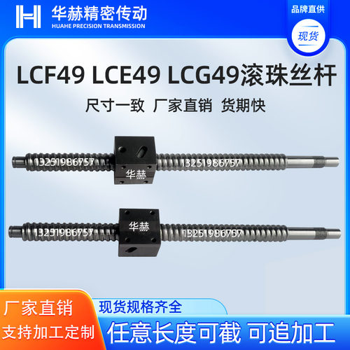 LCE49LCF49滚珠丝杆同尺寸现货快