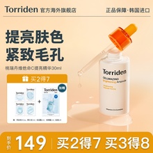 TORRIDEN韩国桃瑞丹维他命美白提亮紧致毛孔精华液30ml官方旗舰店