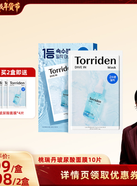【胡可直播】韩国Torriden桃瑞丹玻尿酸面膜10片韩国进口