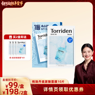 【胡可直播】韩国Torriden桃瑞丹玻尿酸面膜10片韩国进口