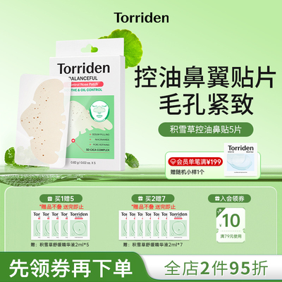 【新品上市】桃瑞丹积雪草舒缓皮脂贴 5片控油鼻贴毛孔改善黑头贴