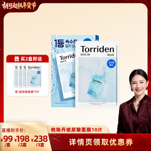 【胡可直播】韩国Torriden桃瑞丹玻尿酸面膜10片韩国进口
