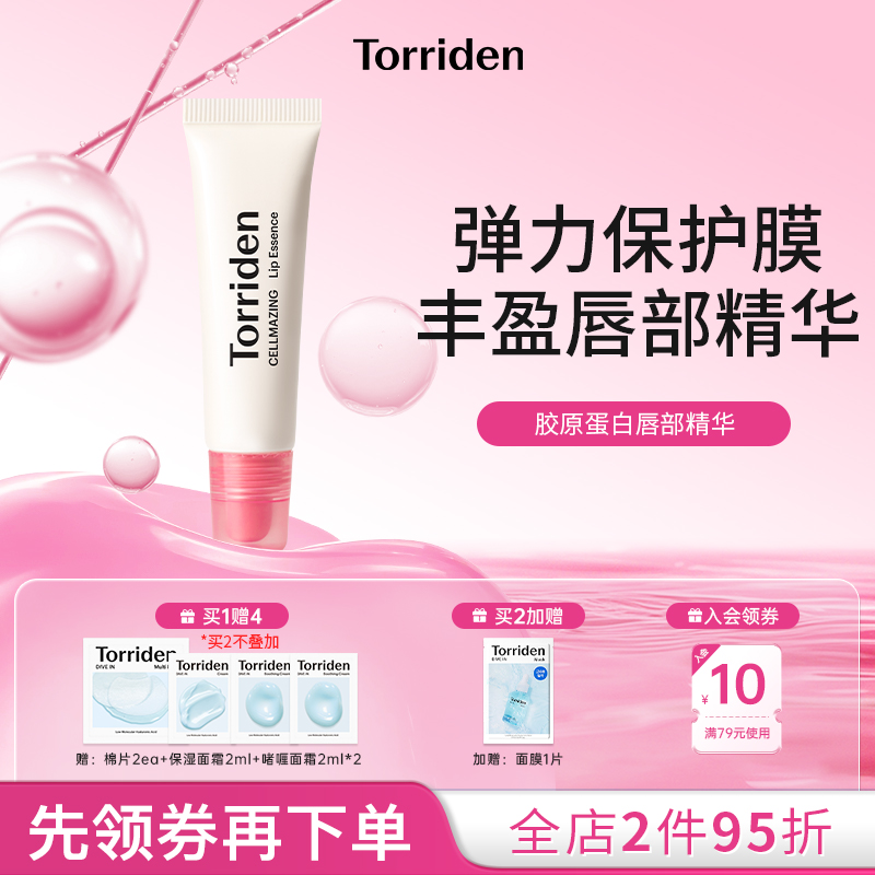 【新品上市】torriden桃瑞丹胶原蛋白唇部精华丰盈滋润唇膏